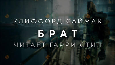 Брат