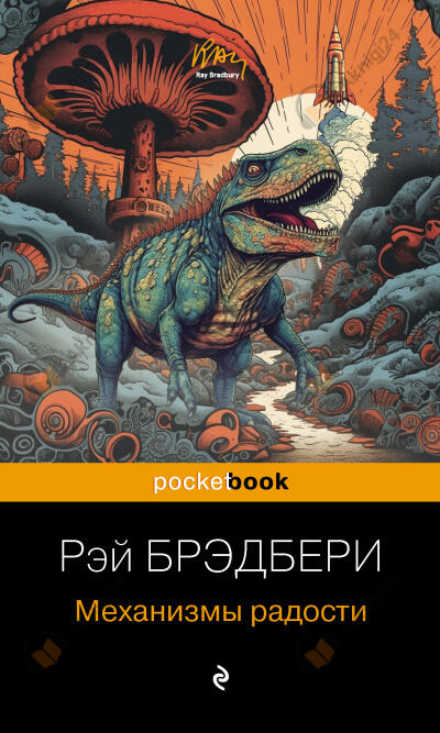 Брэдбери Рэй – Механизмы радости