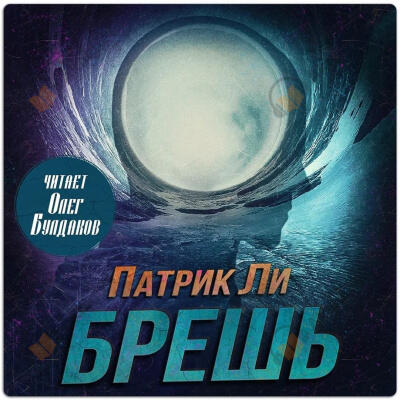 Брешь