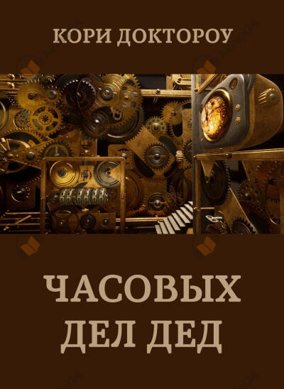 Часовых дел дед