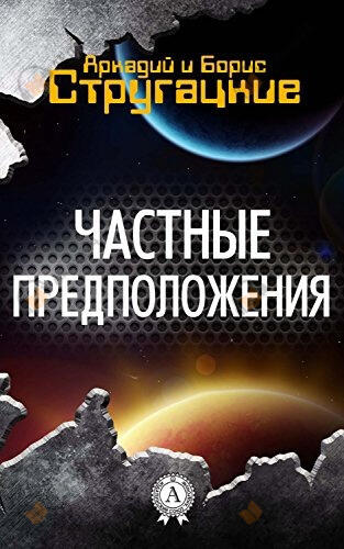 Частные предположения