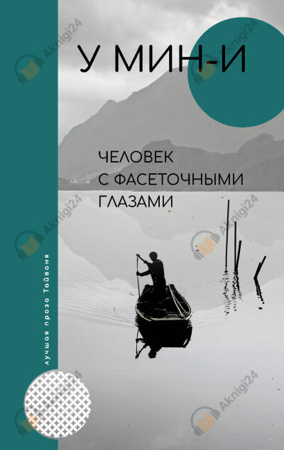 Человек с фасеточными глазами