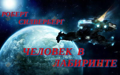 Человек в лабиринте