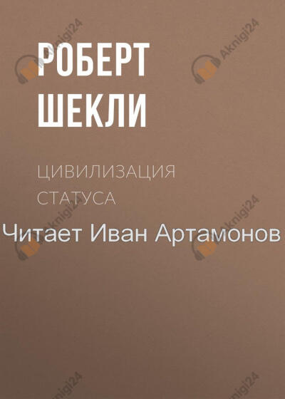 Цивилизация статуса