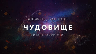 Чудовище