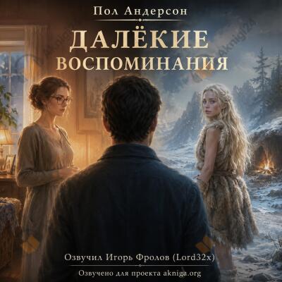 Далёкие воспоминания