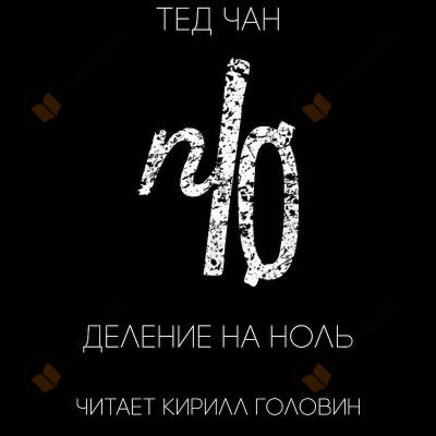 Деление на ноль