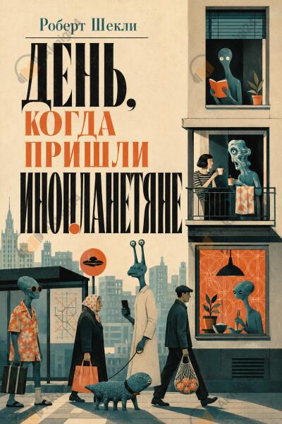 День, когда пришли инопланетяне