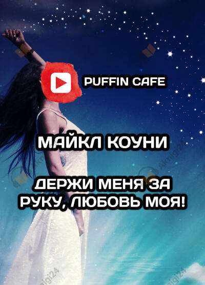 Держи меня за руку, любовь моя!