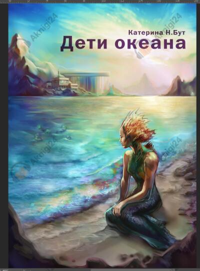 Дети океана. Часть 1