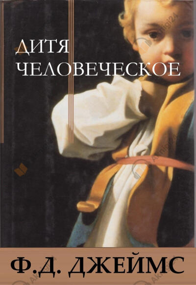 Дитя человеческое