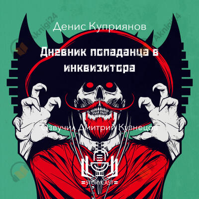 Дневник попаданца в инквизитора
