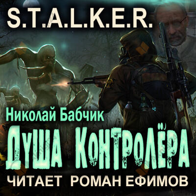Душа контролёра