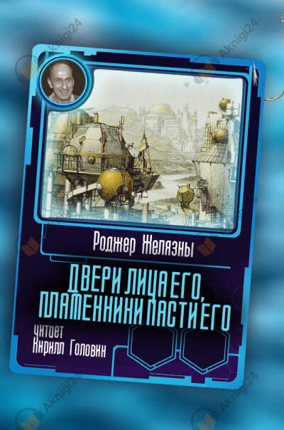 Двери лица его, пламенники пасти его
