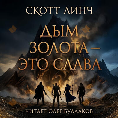 Дым золота - это слава