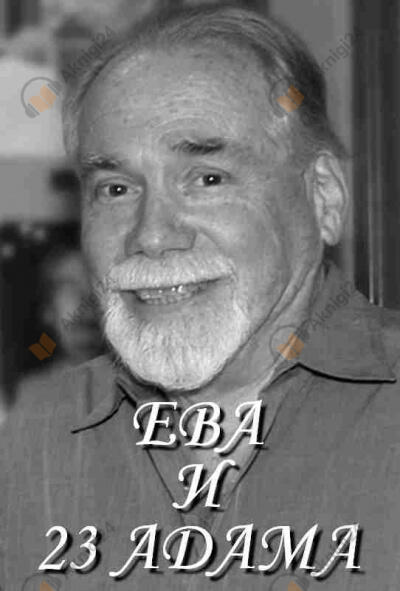 Ева и 23 Адама