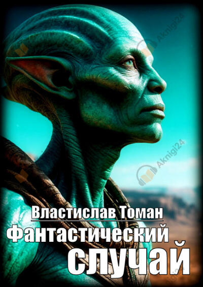 Фантастический случай