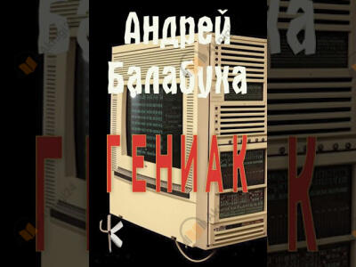 Гениак