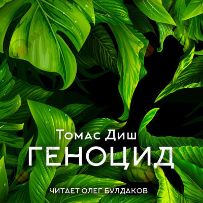 Геноцид
