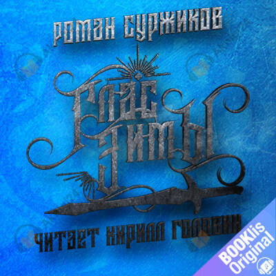 Глас Зимы