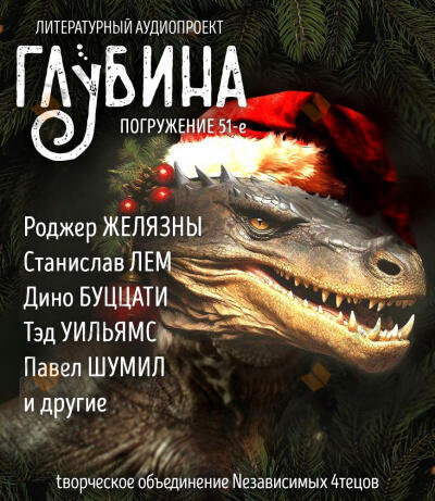 Глубина. Погружение 51-е