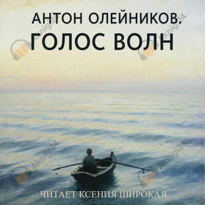 Голос волн