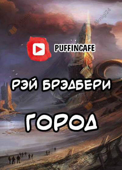 Город