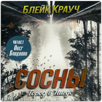 Город в Нигде