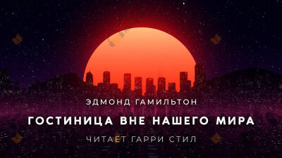 Гостиница вне нашего мира