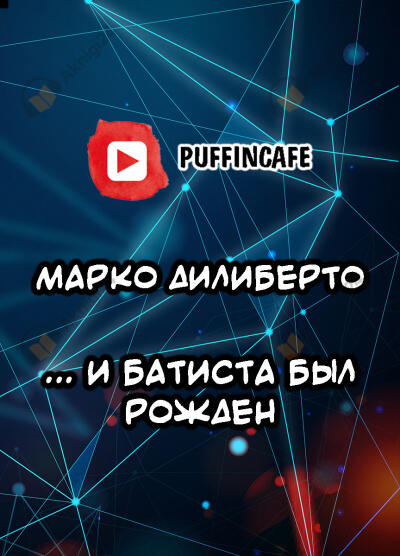 ... и Батиста был рожден