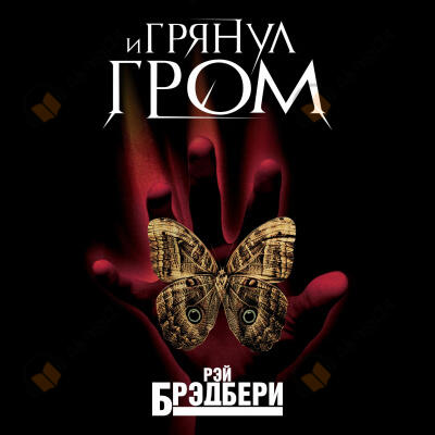 И грянул гром