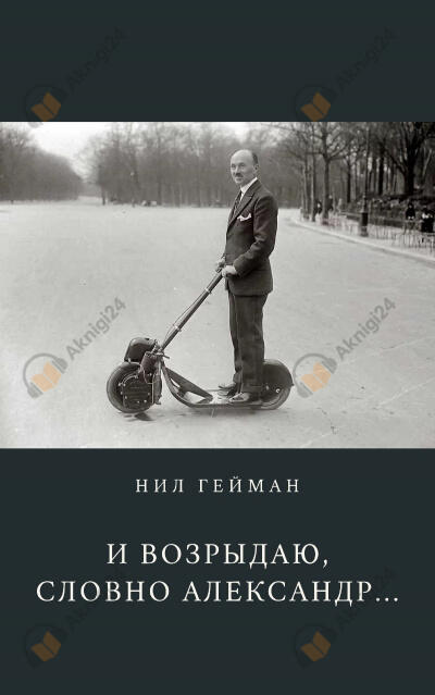 И возрыдаю, словно Александр...