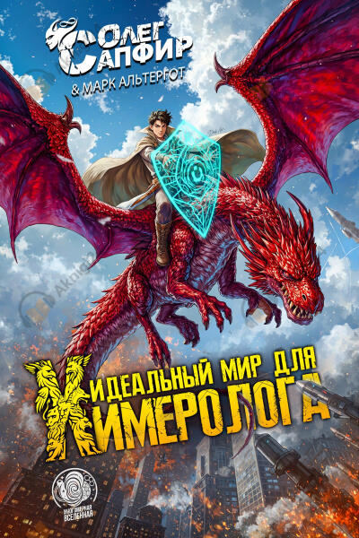 Идеальный мир для Химеролога. Книга 1