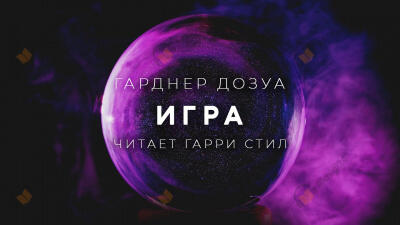 Игра