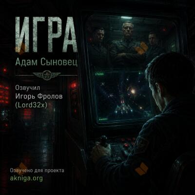 Игра
