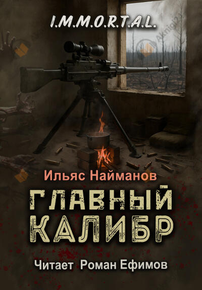 I.M.M.O.R.T.A.L. Главный калибр