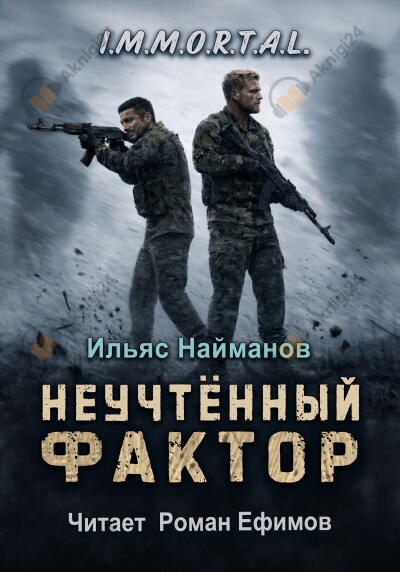 I.M.M.O.R.T.A.L. Неучтённый фактор