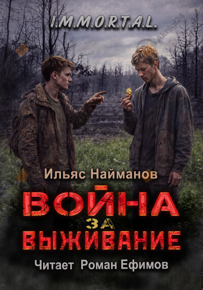 I.M.M.O.R.T.A.L. Война за Выживание