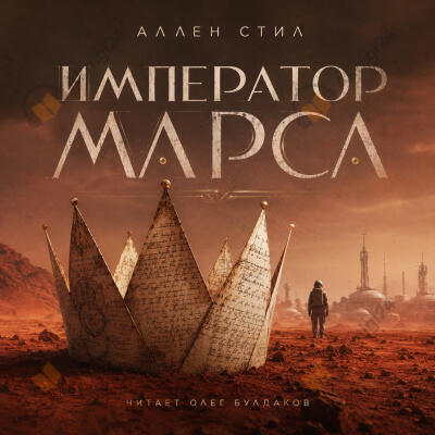 Император Марса