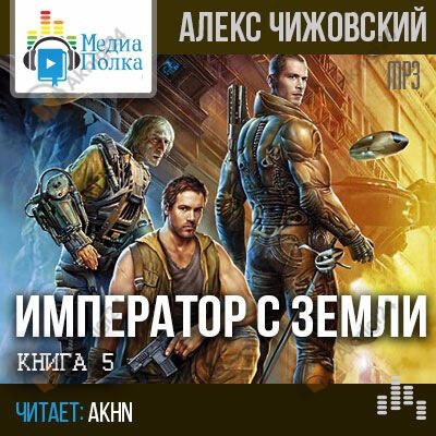 Император с Земли