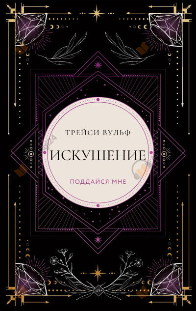 Искушение