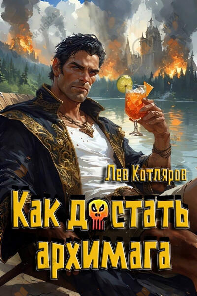 Как достать архимага