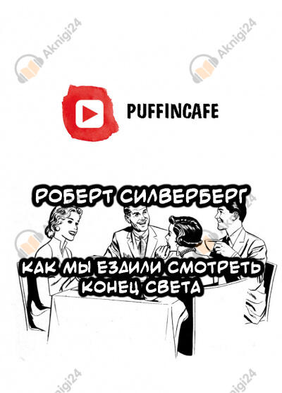 Как мы ездили смотреть конец света