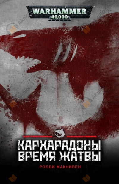 Кархародоны: Время жатвы