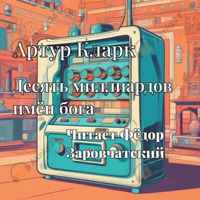 Кларк Артур – Девять миллиардов имен Бога