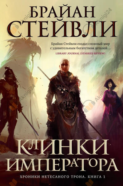Клинки Императора