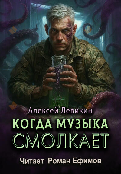 Когда музыка смолкает