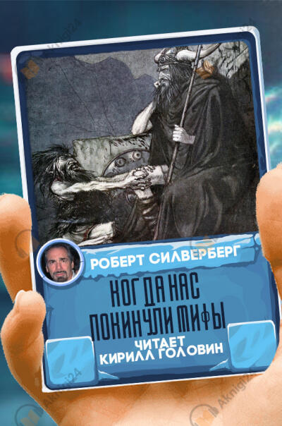 Когда нас покинули мифы