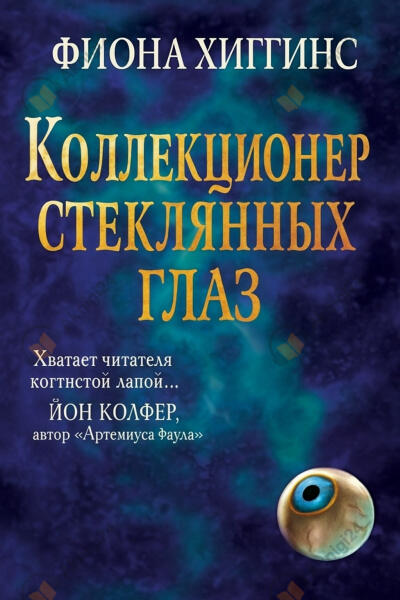 Коллекционер стеклянных глаз