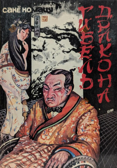 Комацу Сакё – Гибель Дракона